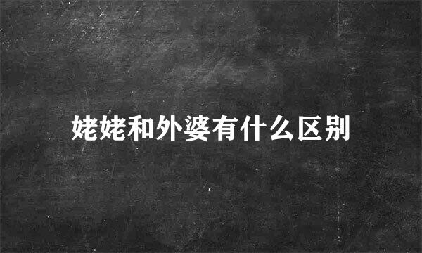 姥姥和外婆有什么区别