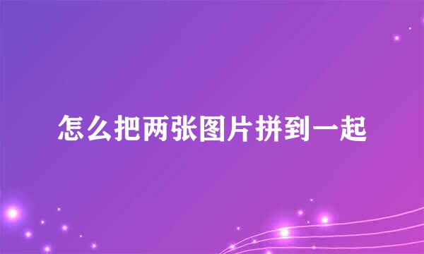怎么把两张图片拼到一起