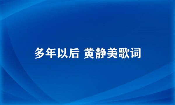 多年以后 黄静美歌词