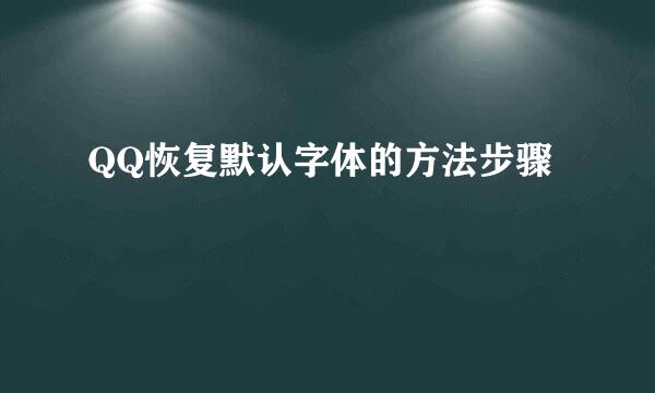 QQ恢复默认字体的方法步骤