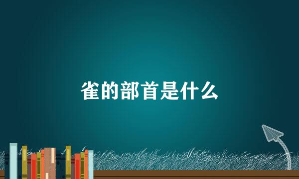 雀的部首是什么