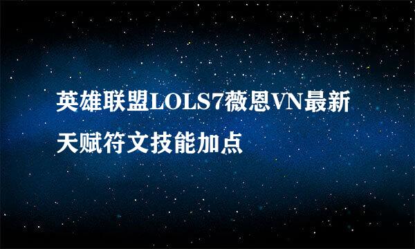 英雄联盟LOLS7薇恩VN最新天赋符文技能加点