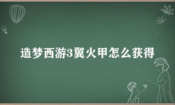 造梦西游3翼火甲怎么获得