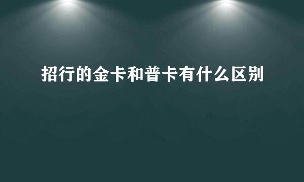 招行的金卡和普卡有什么区别