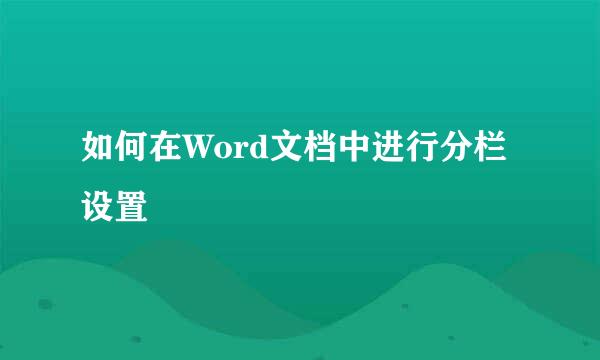 如何在Word文档中进行分栏设置