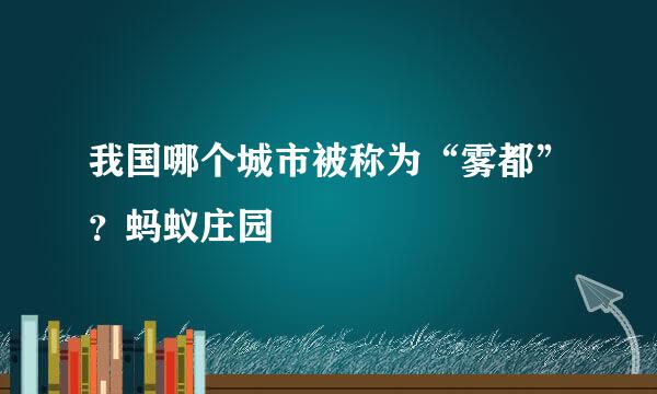 我国哪个城市被称为“雾都”?蚂蚁庄园