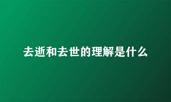 去逝和去世的理解是什么