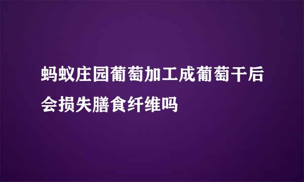 蚂蚁庄园葡萄加工成葡萄干后会损失膳食纤维吗