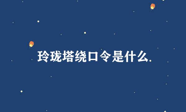 玲珑塔绕口令是什么