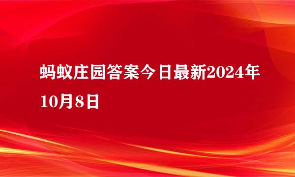蚂蚁庄园答案今日最新2024年10月8日