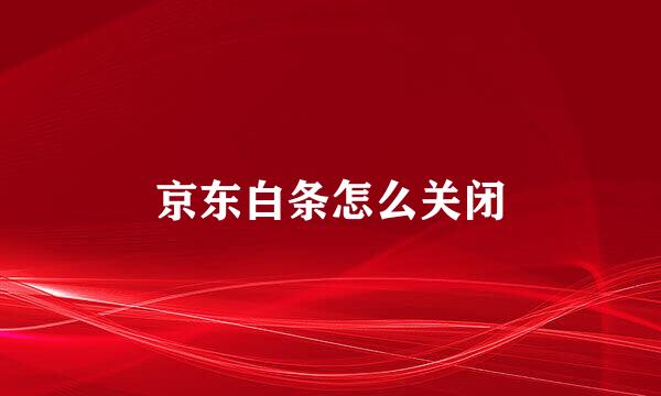 京东白条怎么关闭