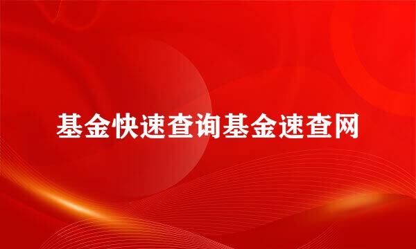 基金快速查询基金速查网