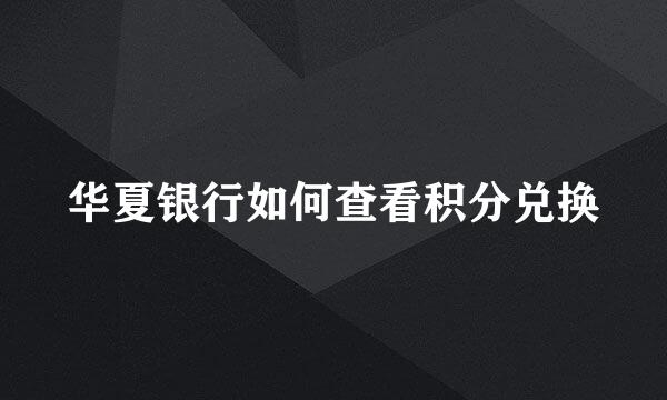 华夏银行如何查看积分兑换