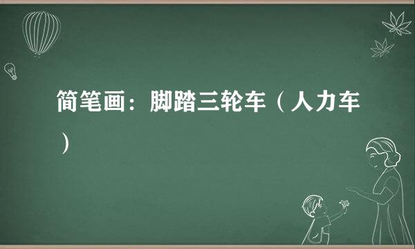 简笔画：脚踏三轮车（人力车）