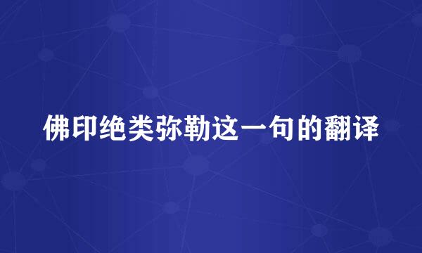佛印绝类弥勒这一句的翻译