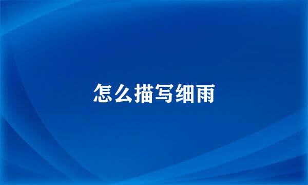 怎么描写细雨