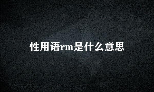 性用语rm是什么意思