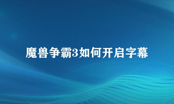 魔兽争霸3如何开启字幕