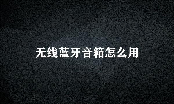 无线蓝牙音箱怎么用
