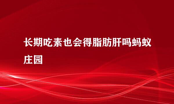 长期吃素也会得脂肪肝吗蚂蚁庄园