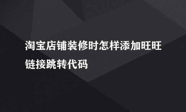 淘宝店铺装修时怎样添加旺旺链接跳转代码