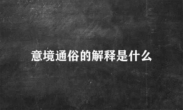 意境通俗的解释是什么