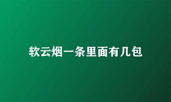 软云烟一条里面有几包