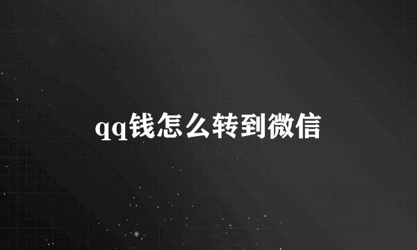 qq钱怎么转到微信