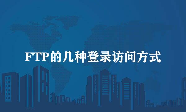 FTP的几种登录访问方式