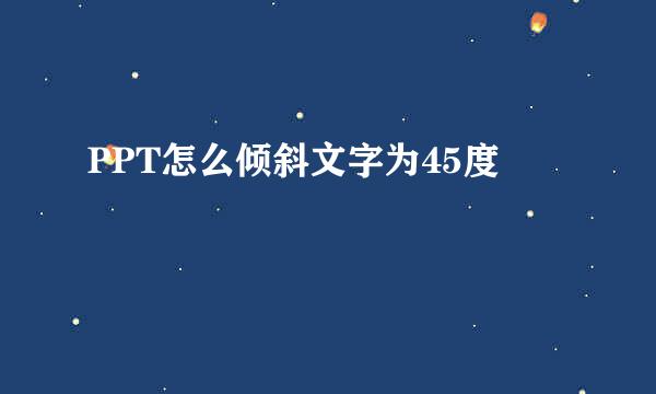 PPT怎么倾斜文字为45度