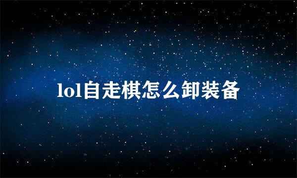 lol自走棋怎么卸装备