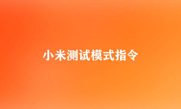 小米测试模式指令