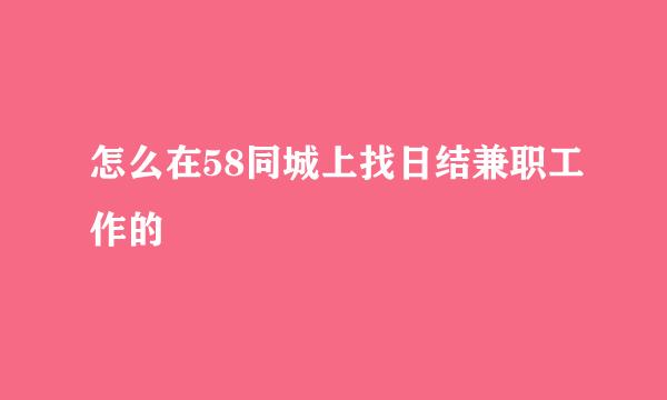 怎么在58同城上找日结兼职工作的