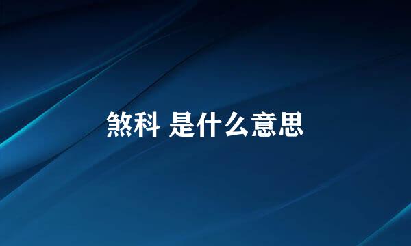 煞科 是什么意思