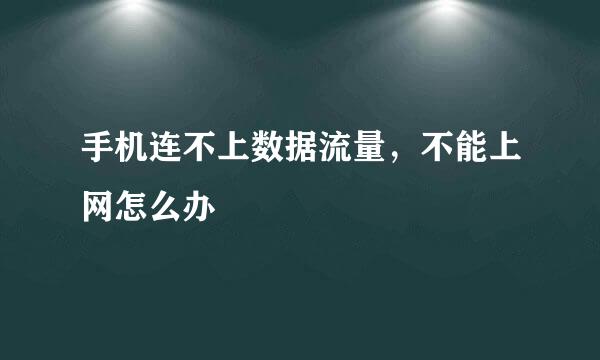 手机连不上数据流量，不能上网怎么办