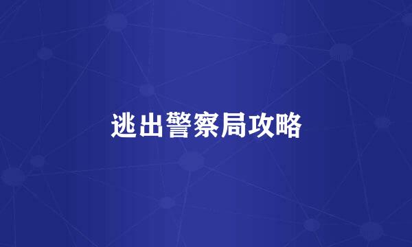 逃出警察局攻略
