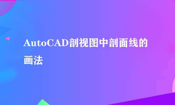AutoCAD剖视图中剖面线的画法