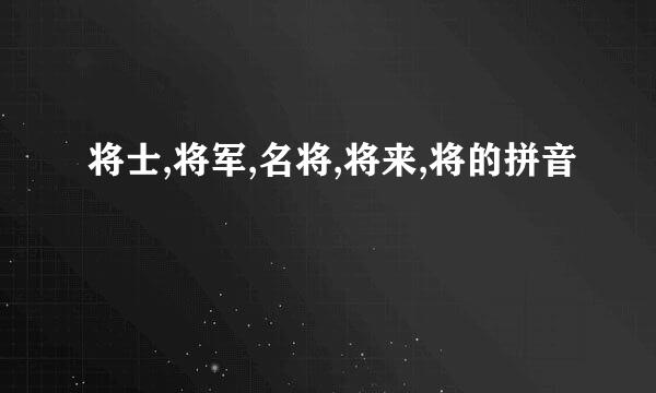 将士,将军,名将,将来,将的拼音