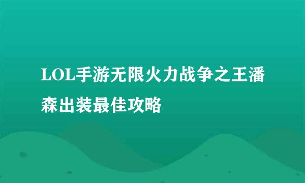 LOL手游无限火力战争之王潘森出装最佳攻略