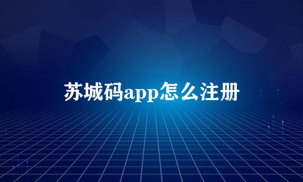 苏城码app怎么注册