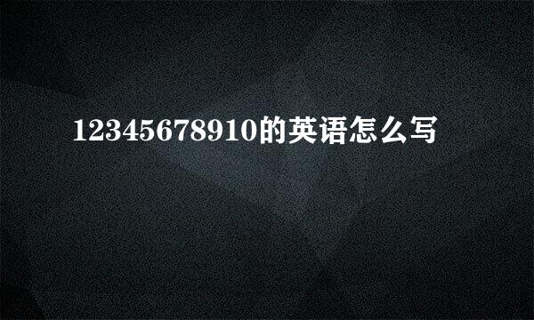 12345678910的英语怎么写