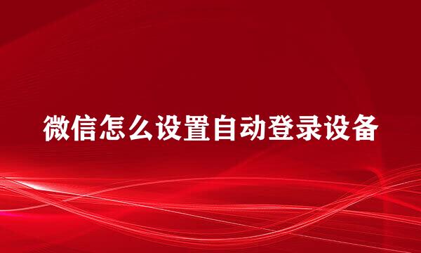 微信怎么设置自动登录设备