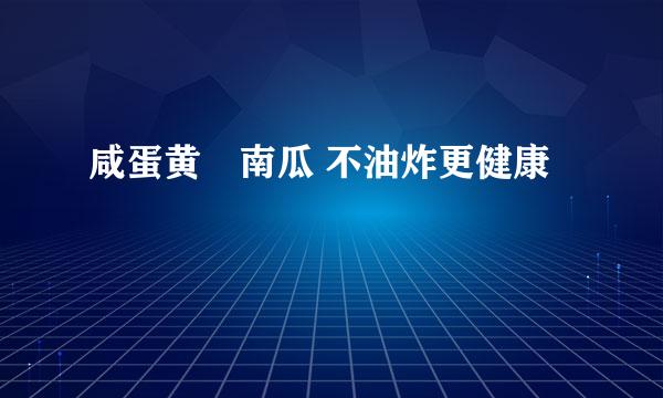 咸蛋黄焗南瓜 不油炸更健康