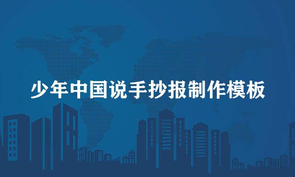 少年中国说手抄报制作模板