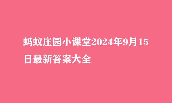 蚂蚁庄园小课堂2024年9月15日最新答案大全