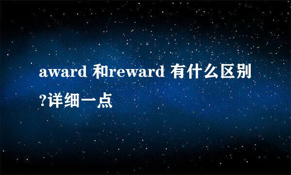 award 和reward 有什么区别?详细一点