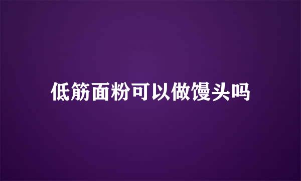 低筋面粉可以做馒头吗