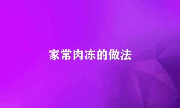 家常肉冻的做法