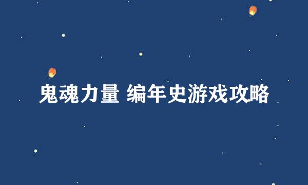 鬼魂力量 编年史游戏攻略