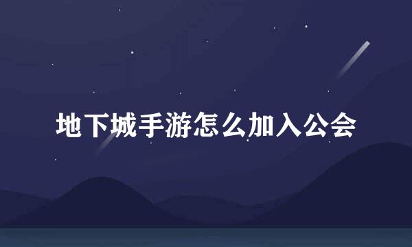 地下城手游怎么加入公会